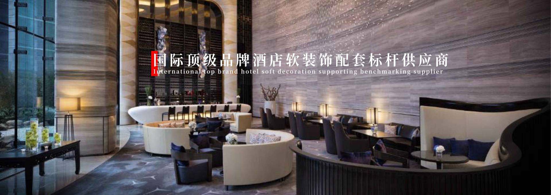 全球酒店軟裝飾配套專家